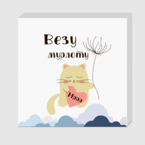 Холст с принтом Мурлыка-кот