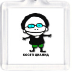 Костя Цианид