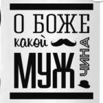 О Боже Какой Мужчина!