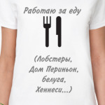 Работа за еду