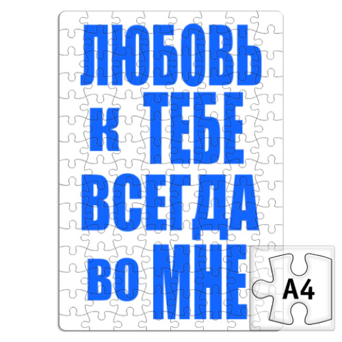 Пазл с принтом Любовь во мне