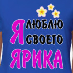 Я люблю своего Ярика