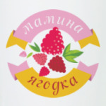 Мамина ягодка