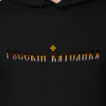 Русский католик (имперка)