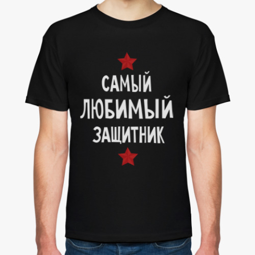 Футболка с принтом Самый любимый защитник
