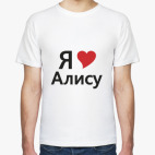 Я люблю Алису