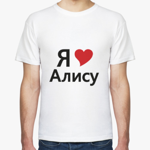 Футболка Я люблю Алису