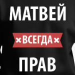 Матвей всегда прав