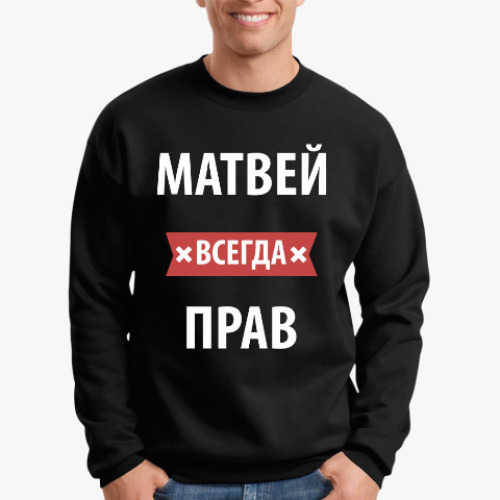 Свитшот Матвей всегда прав