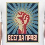  ВСЕГДА ПРАВ!