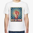  ВСЕГДА ПРАВ!