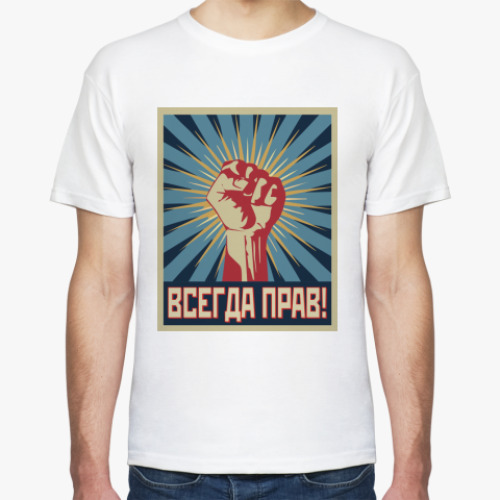 Футболка с принтом  ВСЕГДА ПРАВ!