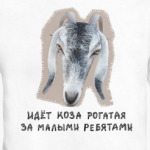 Идет Коза!