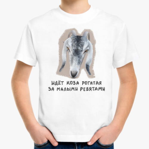 Детская футболка Идет Коза!