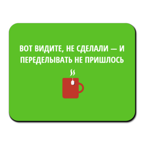 Коврик для мыши Не сделал - не переделывать