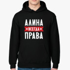 Толстовка худи Алина всегда права