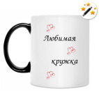 Кружка-хамелеон