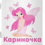 Кариночка