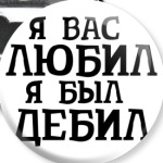 Я Вас любил