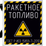 Ракетное топливо
