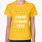 Самая лучшая тетя
