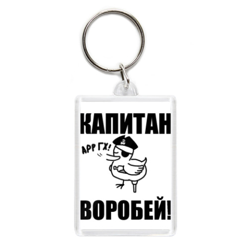 Брелок  'Капитан воробей!'