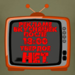 НЕТ рекламе вкусняшек после 18