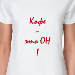 'Кофе - ОН'