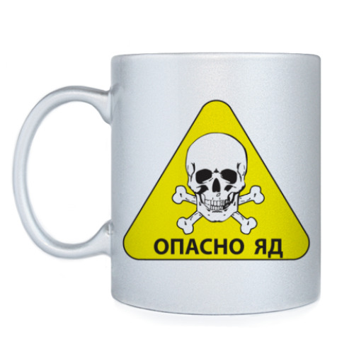 Кружка 'Опасно Яд'