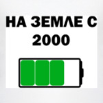 На Земле С 2000