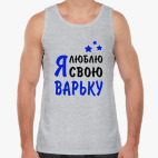Я люблю свою Варьку