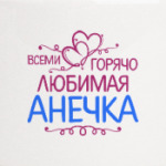 Всеми горячо любимая Анечка