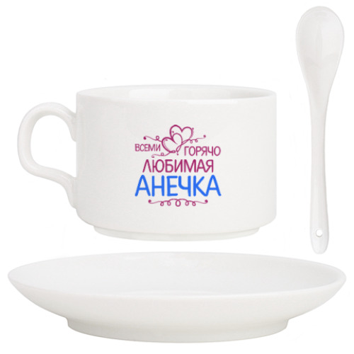 Кофейный набор с принтом Всеми горячо любимая Анечка