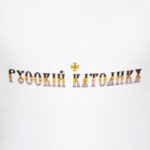 Русский католик (имперка)