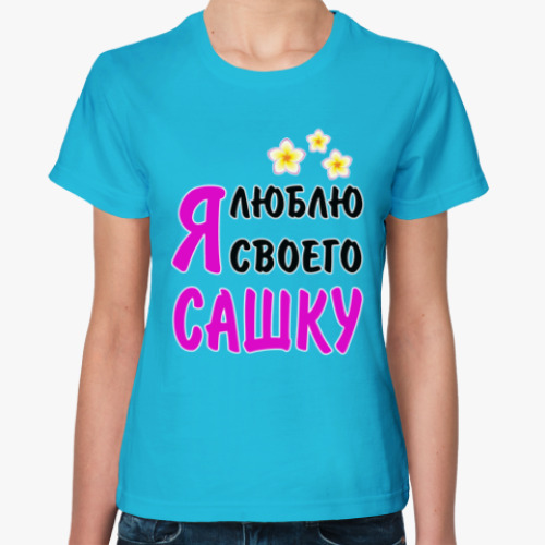 Женская футболка с принтом Я люблю своего Сашку