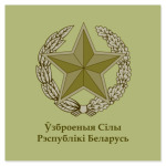 Общевойсковая эмблема ВС РБ