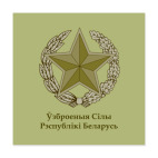 Общевойсковая эмблема ВС РБ