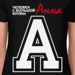 Анна - человек с большой буквы