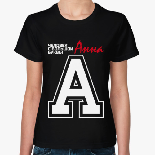 Женская футболка с принтом Анна - человек с большой буквы