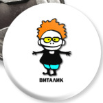 Виталик