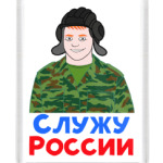 Служу России
