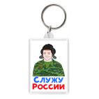 Служу России