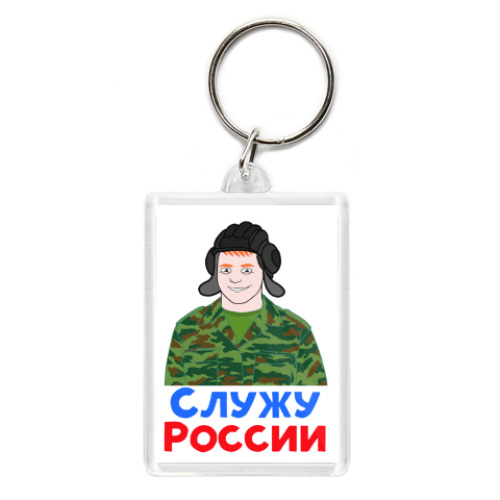 Брелок Служу России