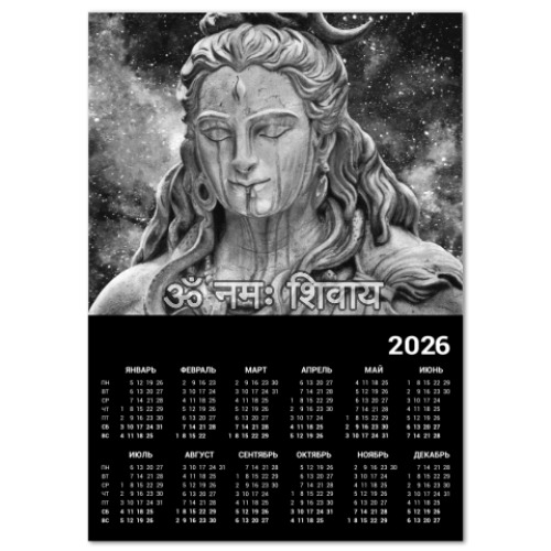 Календарь с принтом Господь Шива
