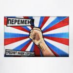 Перемен! Требуют наши сердца