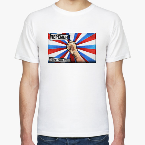 Футболка Перемен! Требуют наши сердца