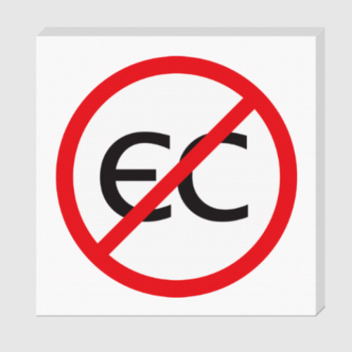 Холст Нет ЕС!