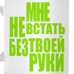 Мне не встать без твоей руки