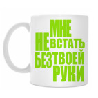 Классическая кружка Мне не встать без твоей руки