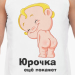 Юрочка ещё покажет